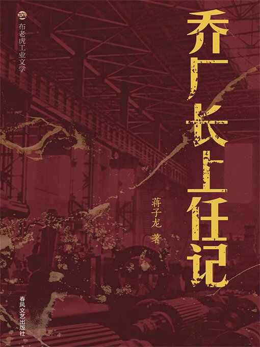 Cover image for 布老虎工业文学：乔厂长上任记
